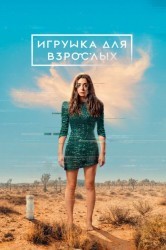 Смотреть Игрушка для взрослых / Сделано для любви онлайн в HD качестве 720p