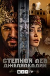 Смотреть Степной лев Джеляледдин онлайн в HD качестве 720p