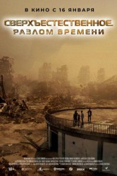 Смотреть Сверхъестественное. Разлом времени онлайн в HD качестве 720p