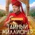 Тайный миллионер