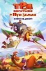 Смотреть Три богатыря и Пуп Земли онлайн в HD качестве 