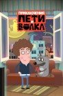 Смотреть Приключения Пети и Волка онлайн в HD качестве 