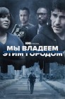 Смотреть Мы владеем этим городом онлайн в HD качестве 