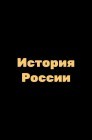 Смотреть История России онлайн в HD качестве 