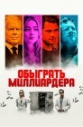 Смотреть Игра в Бога / Обыграть миллиардера онлайн в HD качестве 