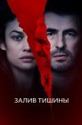 Смотреть Залив тишины онлайн в HD качестве 