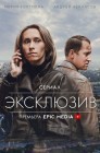 Смотреть Эксклюзив онлайн в HD качестве 