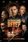 Смотреть Балканский ветер онлайн в HD качестве 