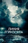 Смотреть Линия горизонта онлайн в HD качестве 