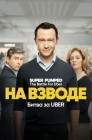 Смотреть Заряженные: Битва за Uber / На низком старте онлайн в HD качестве 