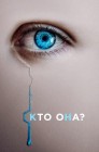 Смотреть Кто она? онлайн в HD качестве 