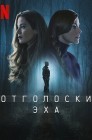 Смотреть Отголоски эха онлайн в HD качестве 