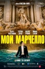 Смотреть Мой Марчелло онлайн в HD качестве 