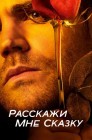 Смотреть Расскажи мне сказку онлайн в HD качестве 