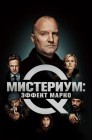 Смотреть Мистериум: Эффект Марко онлайн в HD качестве 