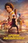 Смотреть Уроки китайского онлайн в HD качестве 