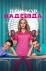 Смотреть Доктор Надежда онлайн в HD качестве 