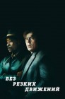 Смотреть Без резких движений онлайн в HD качестве 