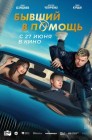 Смотреть Бывший в помощь онлайн в HD качестве 