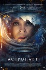 Смотреть Астронавт онлайн в HD качестве 