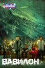 Смотреть Вавилон онлайн в HD качестве 