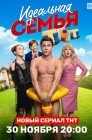 Смотреть Идеальная семья онлайн в HD качестве 