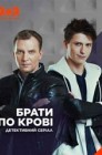 Смотреть Братья по крови онлайн в HD качестве 