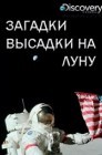 Смотреть Загадки высадки на Луну онлайн в HD качестве 