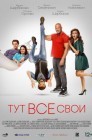 Смотреть Тут все свои онлайн в HD качестве 