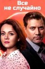 Смотреть Все не случайно онлайн в HD качестве 