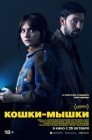 Смотреть Кошки-мышки онлайн в HD качестве 