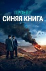 Смотреть Проект Синяя книга / Проект засекречен онлайн в HD качестве 