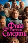 Смотреть Наш флаг означает смерть онлайн в HD качестве 