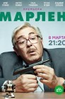 Смотреть Марлен онлайн в HD качестве 