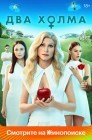 Смотреть Два холма онлайн в HD качестве 