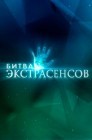 Смотреть Битва экстрасенсов онлайн в HD качестве 