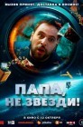 Смотреть Папа, не звезди! онлайн в HD качестве 