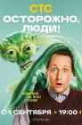 Смотреть Осторожно, люди! онлайн в HD качестве 