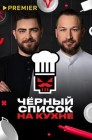 Смотреть Черный список. На кухне онлайн в HD качестве 