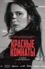 Смотреть Красные комнаты онлайн в HD качестве 