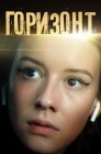 Смотреть Горизонт онлайн в HD качестве 
