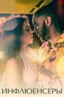 Смотреть Инфлюенсеры онлайн в HD качестве 