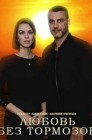 Смотреть Любовь без тормозов онлайн в HD качестве 