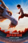 Смотреть Последний дракон онлайн в HD качестве 