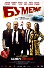 Смотреть БУМЕРанг онлайн в HD качестве 