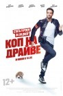 Смотреть Коп на драйве онлайн в HD качестве 