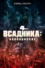 Смотреть Четыре всадника: Апокалипсис онлайн в HD качестве 