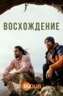 Смотреть Восхождение онлайн в HD качестве 