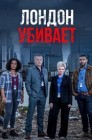 Смотреть Лондон убивает онлайн в HD качестве 