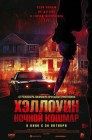Смотреть Хэллоуин. Ночной кошмар онлайн в HD качестве 